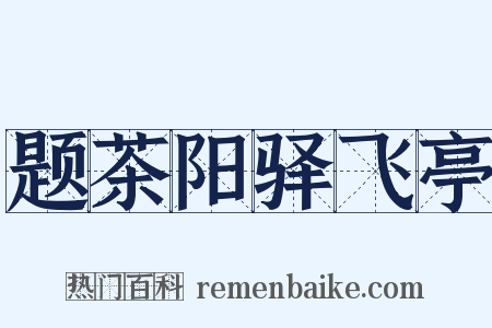 题茶阳驿飞亭是什么意思的图片